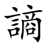 謪字字源字形