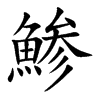鯵字字源字形