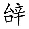 辝字字源字形