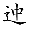 迚字字源字形
