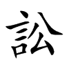 訟字字源字形