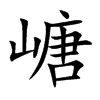 嵣字字源字形