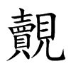 覿字字源字形
