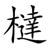橽字字源字形