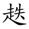 趃字字源字形