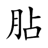 胋字字源字形