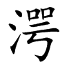 湂字字源字形