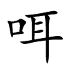 咡字字源字形