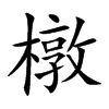 橔字字源字形