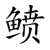 鲼字字源字形