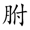 胕字字源字形