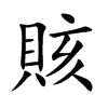 賅字字源字形
