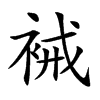 裓字字源字形