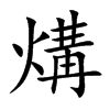 煹字字源字形