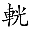 輄字字源字形