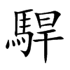 駻字字源字形