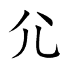 尣字字源字形