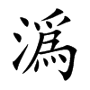 潙字字源字形