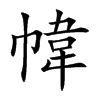 幃字字源字形