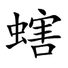 螛字字源字形