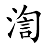 渹字字源字形