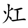 灴字字源字形