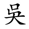 吳字字源字形