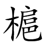 槴字字源字形