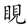 睍字字源字形