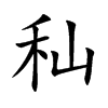 秈字字源字形
