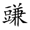 豏字字源字形