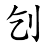 刉字字源字形