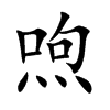喣字字源字形