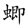 蝍字字源字形
