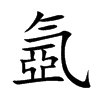氬字字源字形