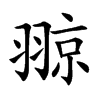 翞字字源字形