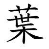 葉字字源字形