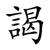 謁字字源字形