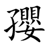 孾字字源字形