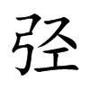 弪字字源字形