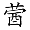 蒏字字源字形