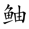 鲉字字源字形