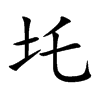圫字字源字形
