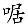 啹字字源字形