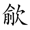 歈字字源字形