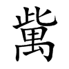 歶字字源字形