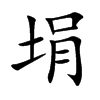 埍字字源字形