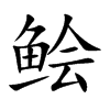 鲙字字源字形