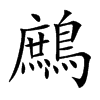 鷓字字源字形