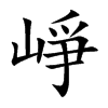 崢字字源字形